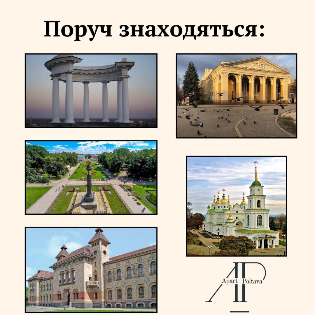 Apartpoltava Елегантна Квартира В Новобудові,Біля Каштанової Алеї, Центр Міста, Звітна Документація Eksteriør billede